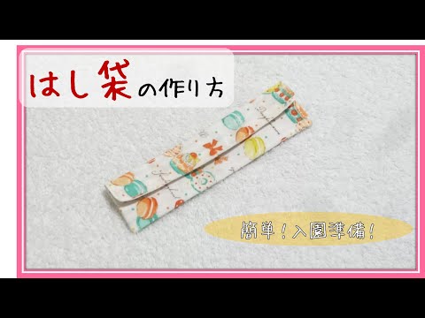 How to make a chopstick bag for kids. - YouTube