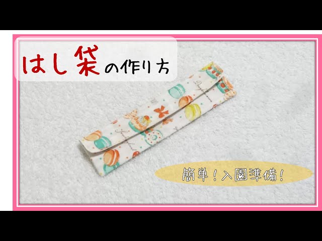 How to make a chopstick bag for kids. - YouTube