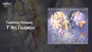 Video thumbnail of "Αλκίνοος Ιωαννίδης - Τ' Άη Γιωρκού - Live"