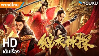 หนังพากย์ไทยยอดนักสืบองครักษ์ผ้าแพร Detective of Ming Dynasty | หนังจีน/กำลังภายใน | YOUKU ภาพยนตร์