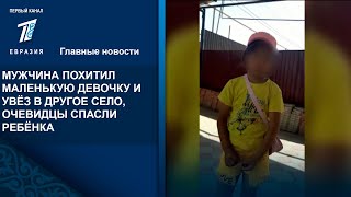 МУЖЧИНА ПОХИТИЛ МАЛЕНЬКУЮ ДЕВОЧКУ И УВЁЗ В ДРУГОЕ СЕЛО, ОЧЕВИДЦЫ СПАСЛИ РЕБЁНКА