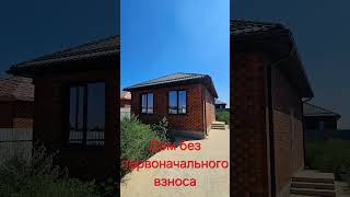 Дом без первоначального взноса! #ипотека