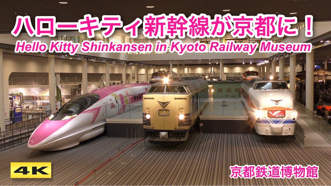 ハローキティ新幹線500系が京都鉄道博物館に登場 Hello Kitty