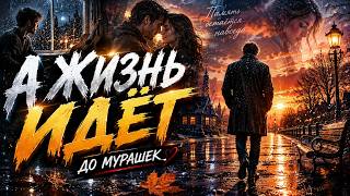 А жизнь идёт... история, которая тронет каждого