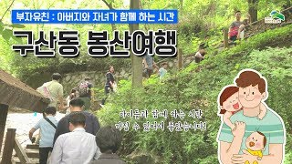 [은평1인크리에이터] 부자유친 프로젝트 : 구산동 봉산 여행