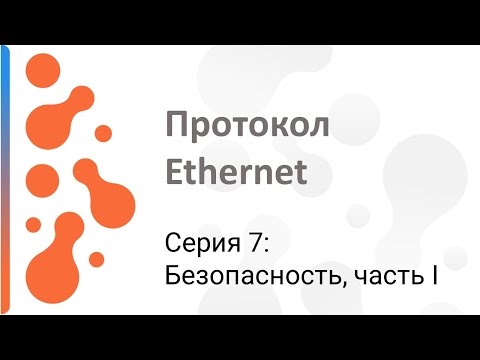 Работа с протоколом Ethernet: Безопасность (часть I)