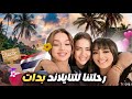 Vlog Thailand 🏝️ Part 1 // رحلة السفر إلى تايلاند 😍