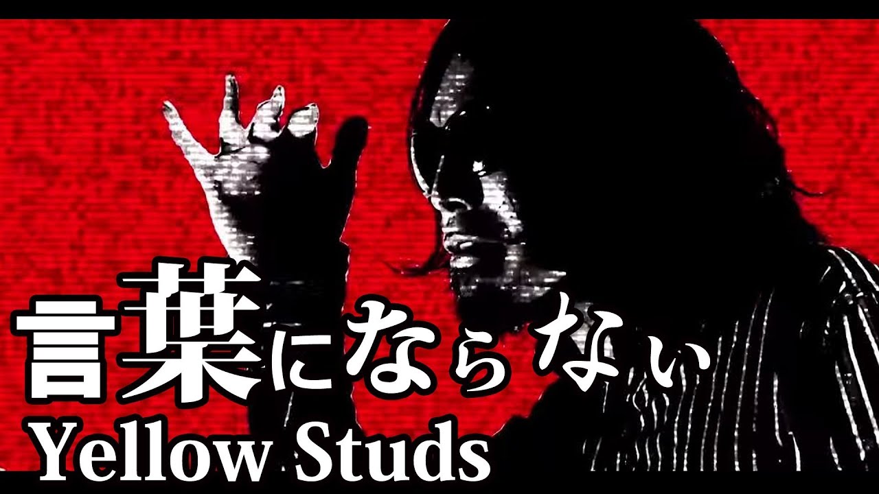 Yellow Studs 『言葉にならない』 MV - YouTube