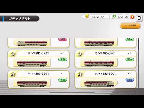 鉄道パークz 4周年記念ガチャ　22連