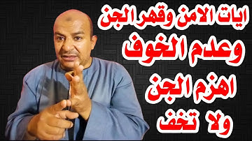 آيات الامن والامان من كل جن وشيطان وقهر وهزيمة الجان وعلاج الوسواس ايات تمنع الخوف والقلق