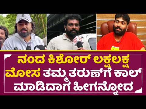 ನಂದಕಿಶೋರ್ ಮೋಸದ ಬಗ್ಗೆ ತಮ್ಮ ತರುಣ್ ಸುಧೀರ್ ಹೀಗನ್ನೋದ | Nanda Kishore Controversy| Shabharish Shetty |SStv ನಂದಕಿಶೋರ್ ಮೋಸದ ಬಗ್ಗೆ ತಮ್ಮ ತರುಣ್ ಸುಧೀರ್ ಹೀಗನ್ನೋದ | Nanda Kishore Controversy| Shabharish Shetty |SStv