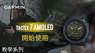 【教學】tactix 7 AMOLED: 開始使用