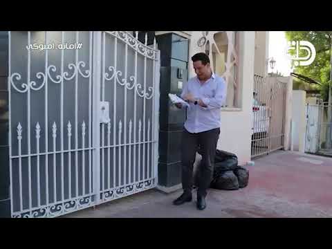 هاشتاك امانة امنوكي وبالباب كوموكي