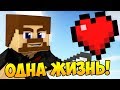 ВСЕГО ОДНА ЖИЗНЬ ЧТОБЫ ПОБЕДИТЬ! - Minecraft Bed Wars