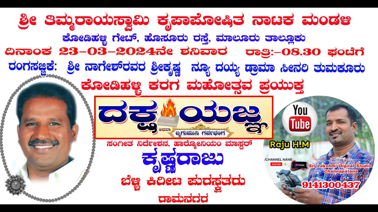 ದಕ್ಷಯಜ್ಞ  ಪುಲ್  ಡ್ರಾಮಾ, ದಿ:-23-3-2024ರಂದು ಶನಿವಾರ,  ,ಸ್ಥಳ:-ಕೋಡಿಹಳ್ಳಿ ಗೇಟ್ ,ಹೊಸೂರು ರಸ್ತೆ,