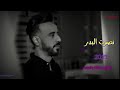 نصرت البدر خطين ونخله وفسفوره جديد وحصري 2021 نصرت البدر خطين ونخله وفسفوره جديد وحصري 2021