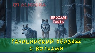 Галицийский пейзаж с волками - Ярослав Гашек | Аудиокнига