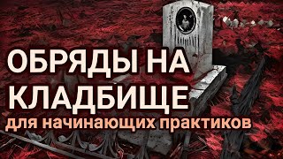 Кладбищенская Магия. Правила Работы на Кладбище для Новичков. Обряды на Кладбище.