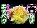 野菜本来の旨味・甘味を楽しむ【春キャベツ炊き】八百屋レシピ！薄味出汁で蒸す！煮物でもスープでもない。素材の味そのままを引き立てる！下処理・下ごしらえ・作り方・食べ方アレンジ・一番人気・大量消費・サラダ
