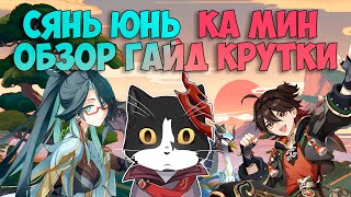 Сянь Юнь и Ка Мин | Гайд, Обзор, Крутки | Геншин Импакт 4.4