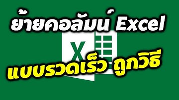 วิธีย้ายคอลัมน์ Excel แบบถูกต้องและรวดเร็ว