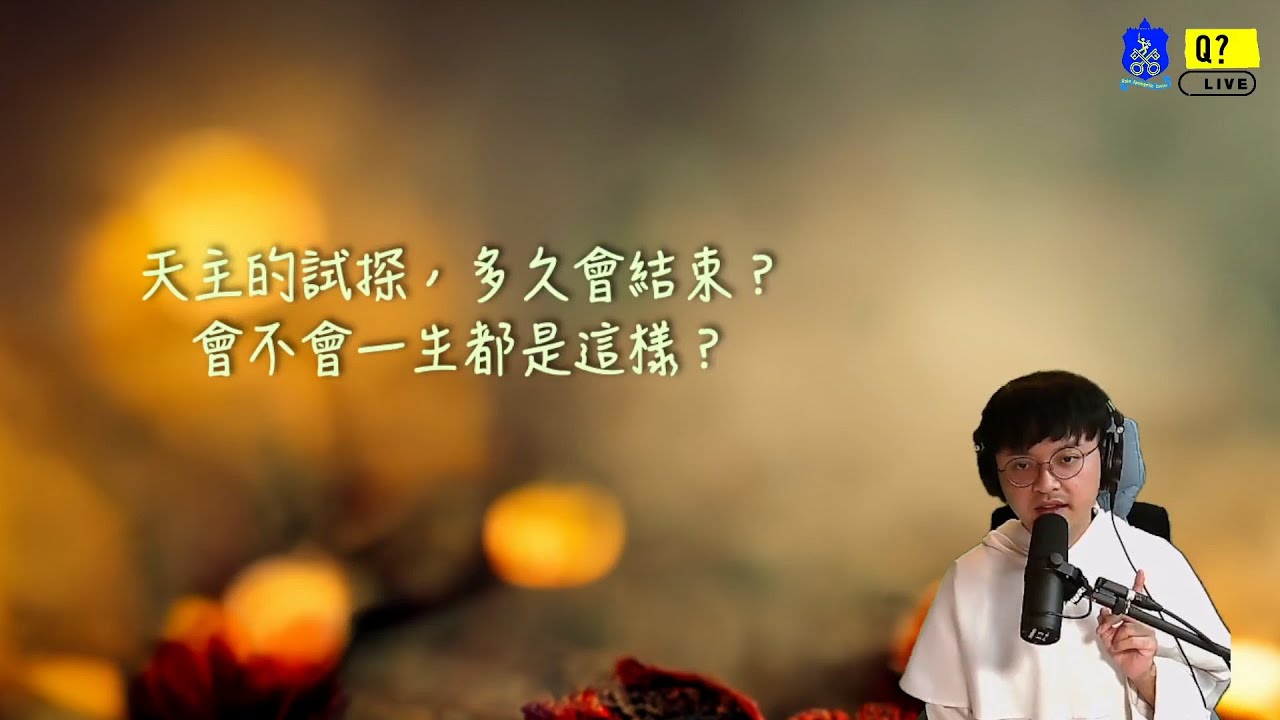 天主的試探，多久會結束？會不會一生都是這樣？ - YouTube
