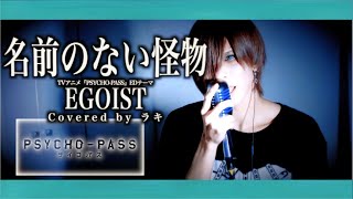 男が原キーで歌ってみた】EGOIST/名前のない怪物 (TVアニメ『PSYCHO