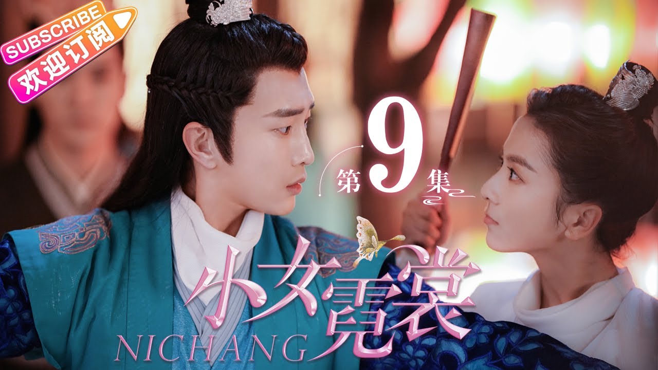 【MULTI SUBS】《小女霓裳/Ni Chang》第9集｜厉嘉琪 毕雯珺 孙嘉璐 宋文作 曾淇 何泽远 邢恩 李雨轩 李依晓 EP9【捷成华视偶像剧场】
