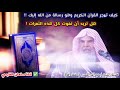 هل ستهجر القرآن الكريم بعد سماع هذا !! | للشيخ عبدالله القصير