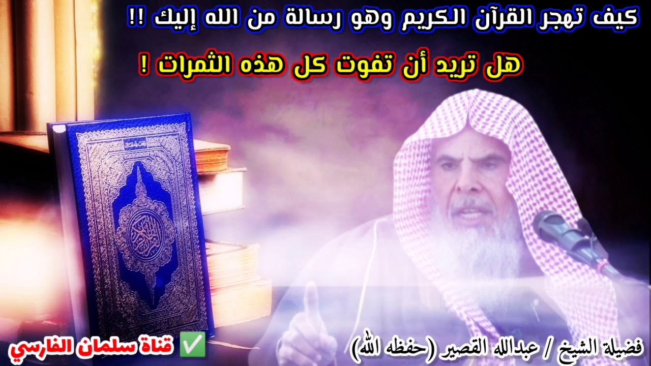 هل ستهجر القرآن الكريم بعد سماع هذا !! | للشيخ عبدالله القصير