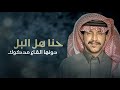 جزاع المري البقوم حنا هل البل دونها القاع مدكوك الآد سامي العرمات 2024 