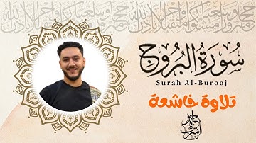 جزء عم ـ سورة البروج | القارئ احمد اشرف 💚🎧