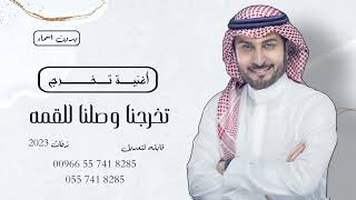 افخم اغنية تخرج 2022 ماجد المهندس تخرجنا وصلنا القمه اجمل اغاني تخرج بدون حقوق