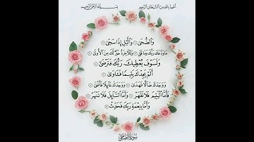 سورة الضحى بصوت الشيخ سعد الغامدي 🌹