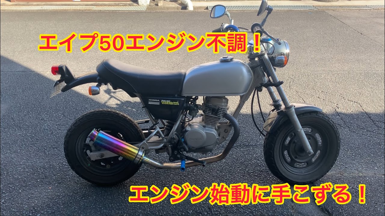 宮崎県の生活雑貨 エイプ50改 エンジン不動