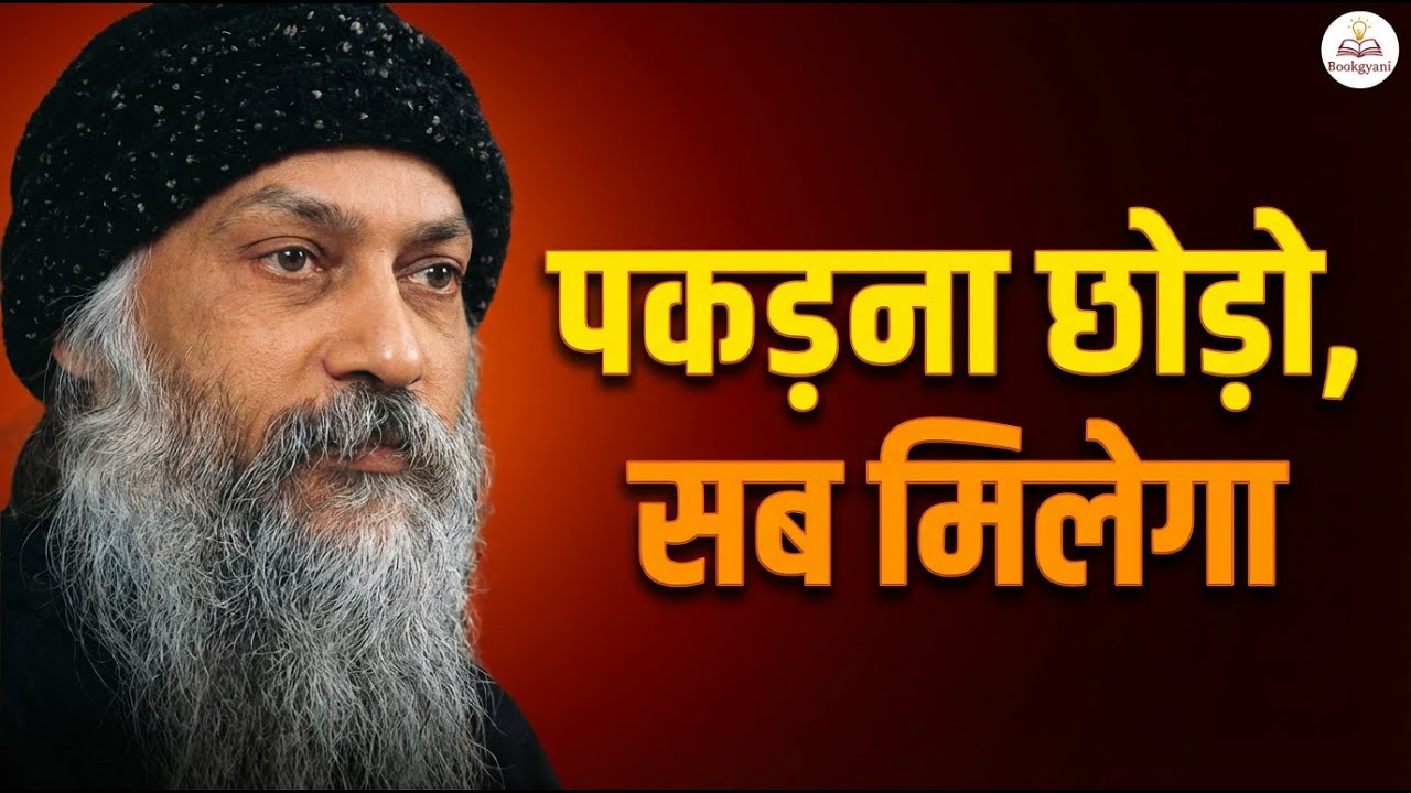 Osho - जब तुम पकड़ना बंद करते हो, तब सब कुछ अपने आप आ जाता है