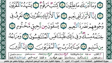 سورة المطففين علي عبد الرحمن الحذيفي Surah Al Motaffefin Ali Al hothefi برواية حفص عن عاصم