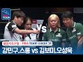 [혼합복식] 강민구.스롱 vs 오성욱.김보미 [2023-24 PBA팀리그 3R / 4set]