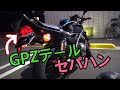 バリオス２にGPZテール付けてみた的な動画　モトブログ