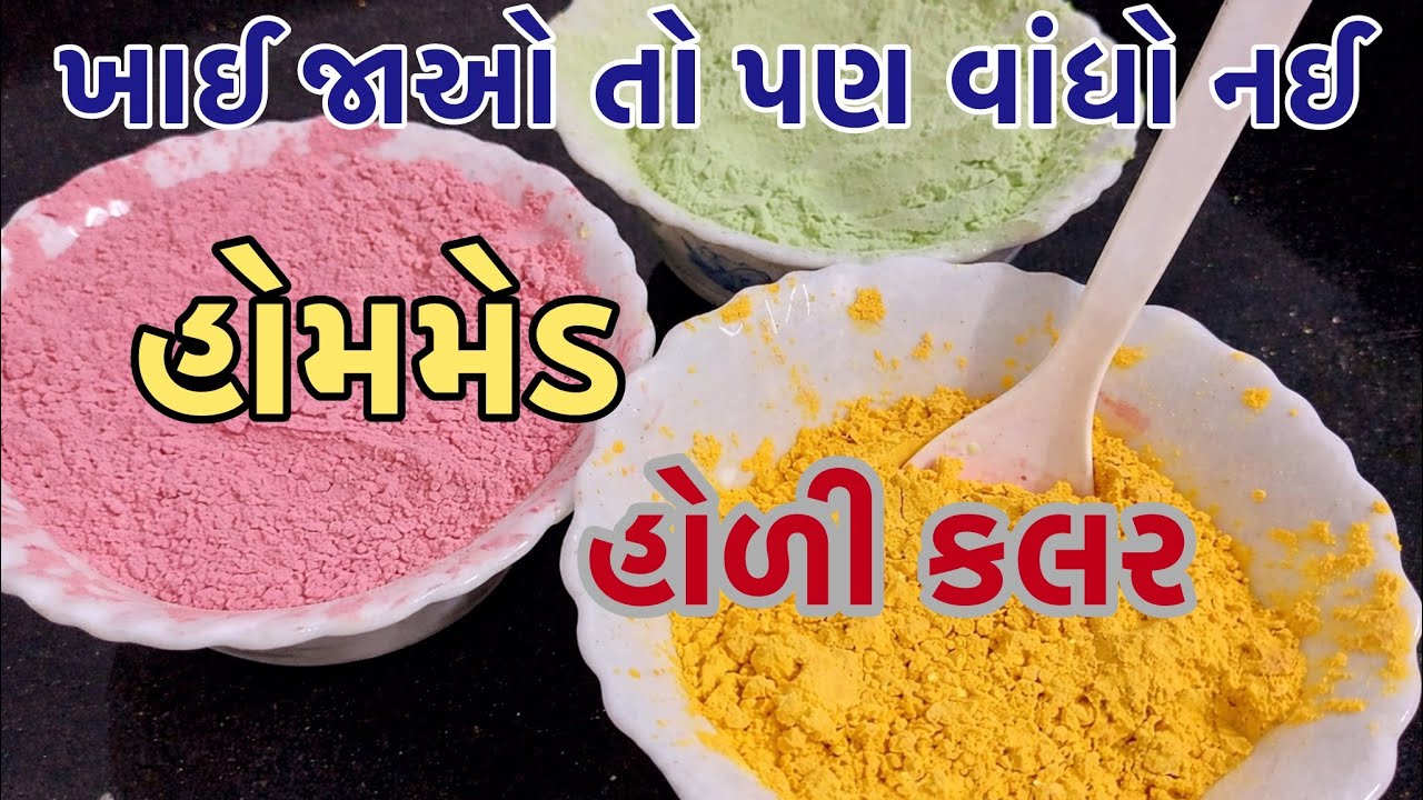 રસોડાની વસ્તુઓથી બનાવો હોળી ધુળેટી ના નેચરલ કલર | Chemical Free Holi Colors