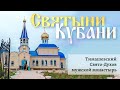 Тимашевский Свято-Духов мужской монастырь | «Святыни Кубани»