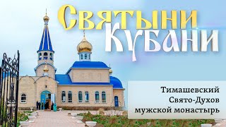 Тимашевский Свято-Духов мужской монастырь | «Святыни Кубани»