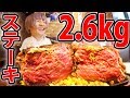 【大食い】いきなりステーキ2600ｇがデカすぎて草生えたｗｗｗ