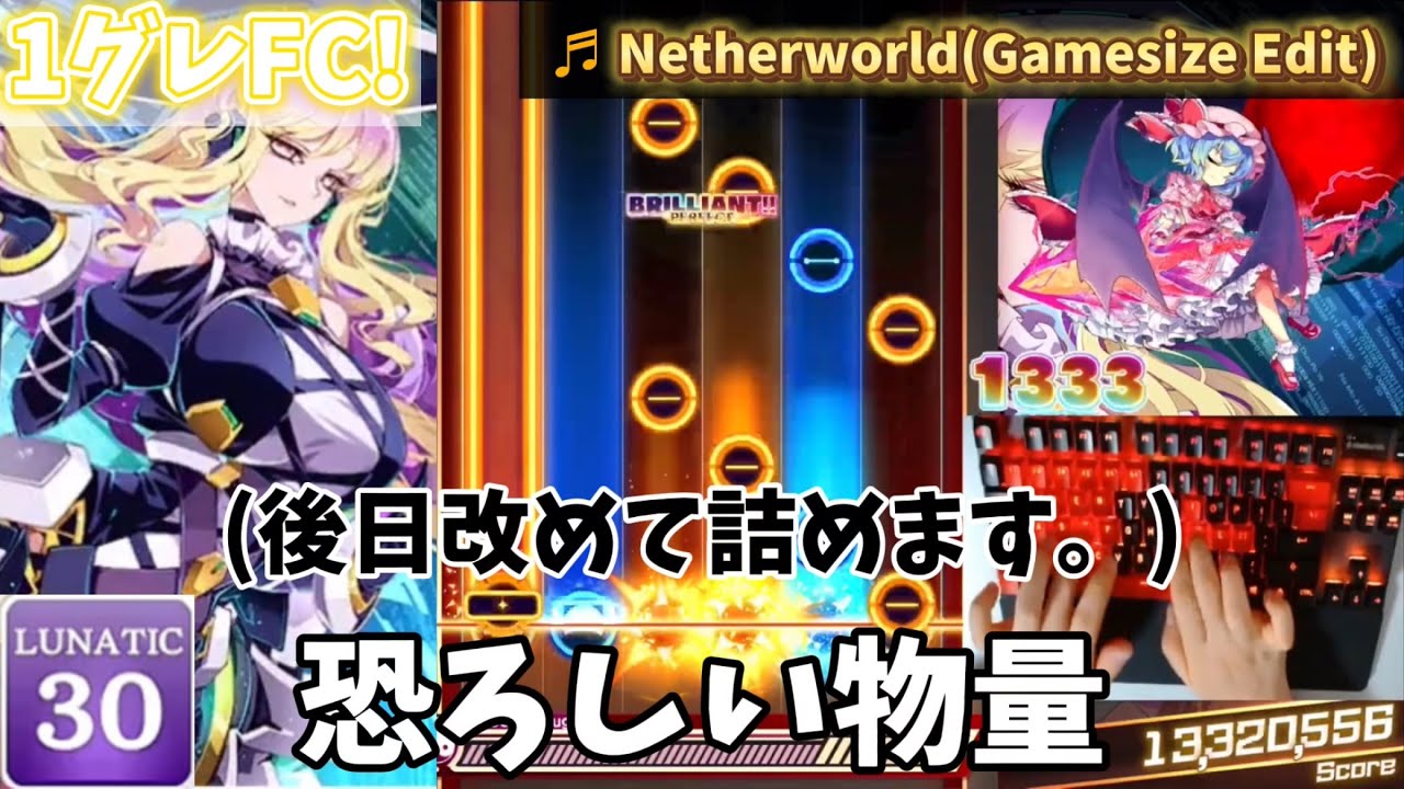 ダンカグPL】Netherworld(Gamesize Edit)[Lunatic 30]【1グレFC
