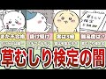 草むしり検定まとめ!合格率や今後の展開は?【ゆっくり解説】
