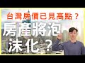 房價會跌嗎？日中韓房價都曾居高不下 卻一夕崩跌，台灣會是下個房產泡沫化的國家嗎？