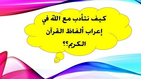 الأدب مع🌹 الله🌹 في إعراب ألفاظ القرآن الكريم 🔥