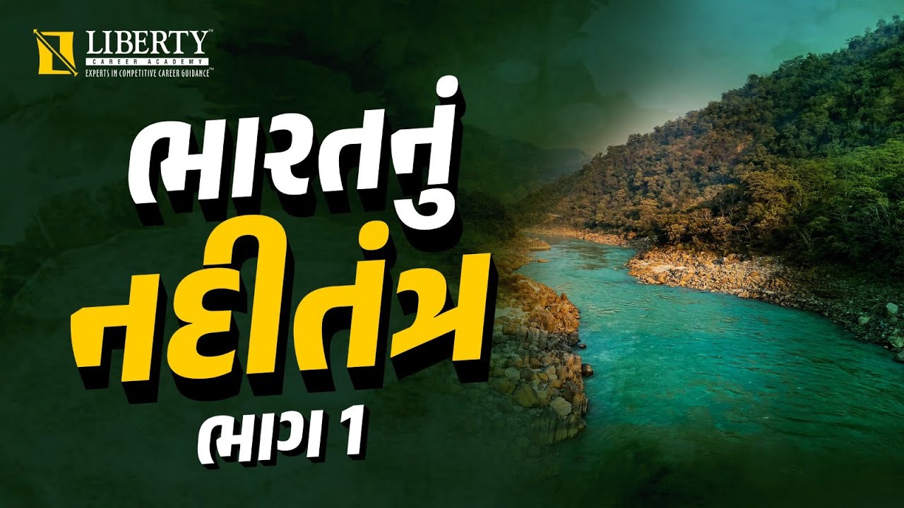 ભારત નું નદીતંત્ર ભાગ - 1 by Nevil Sir | #geography #riversystems #libertycareeracademy
