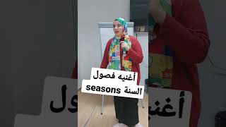 أغنية فصول السنة seasons in a year للمبتدئين التأسيس phonics shortvideo english letters