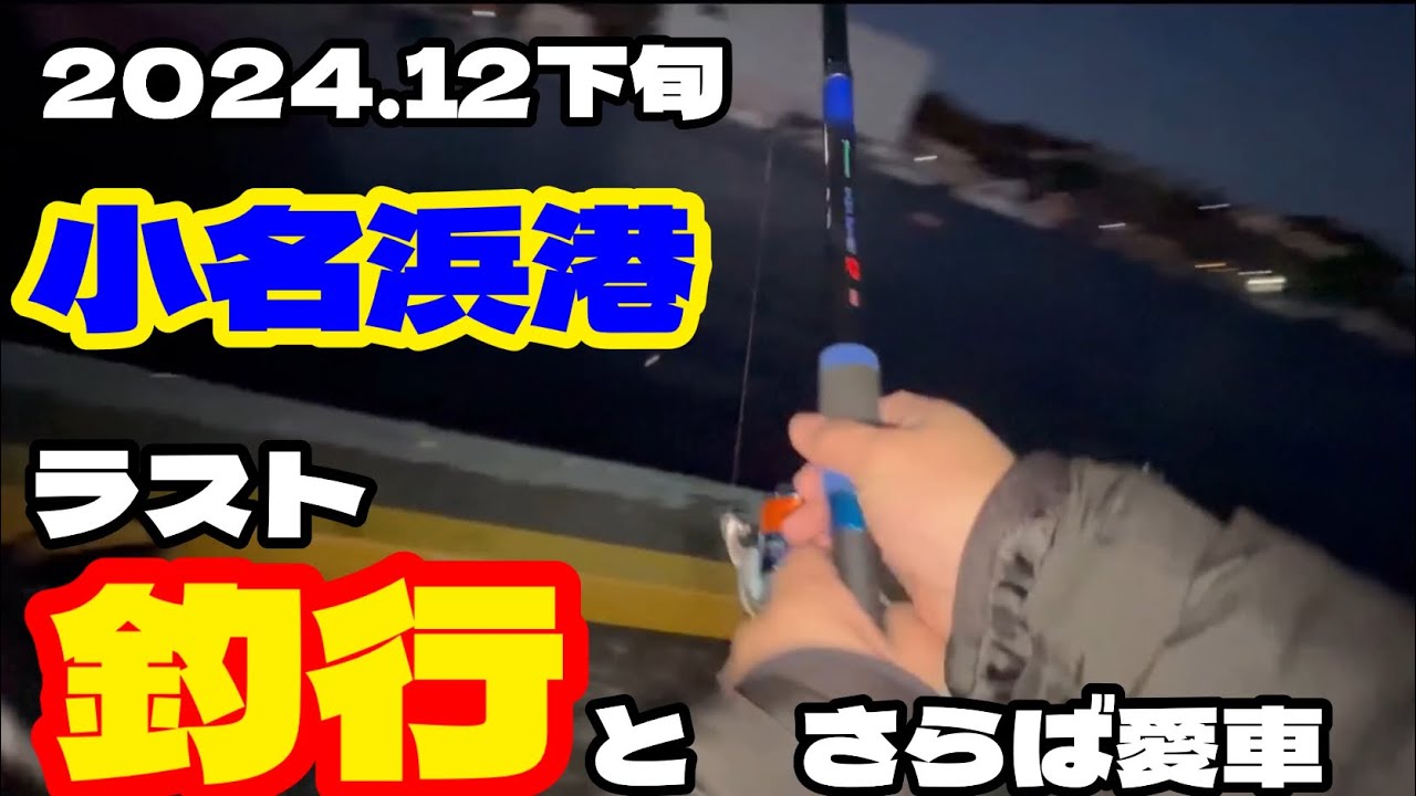 年の瀬の小名浜港でサビキ釣りとさらば愛車